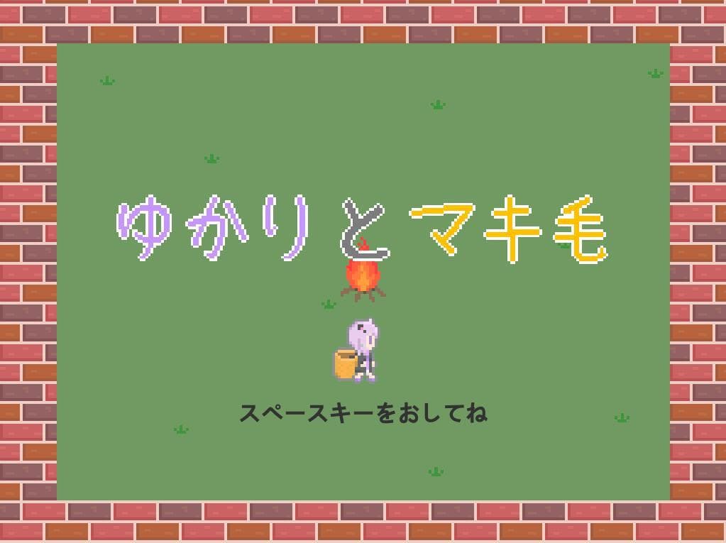 ゆかりとマキ毛