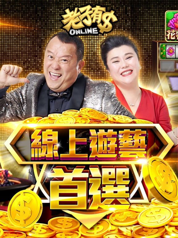 老子有錢 screenshot 6