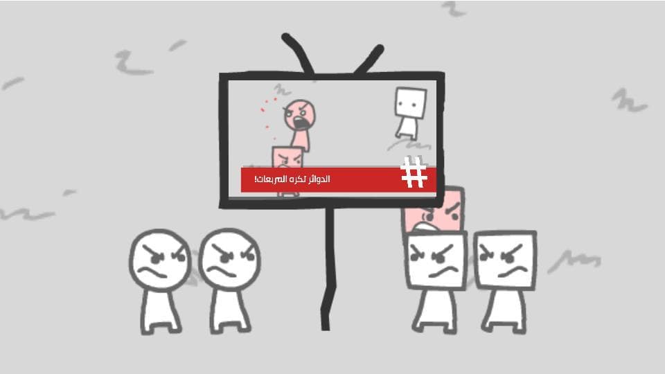 نحن نصبح ما نشاهد [Arabic]