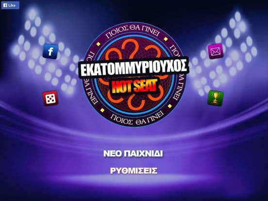 Εκατομμυριούχος: Κλασσικό & Hotseat screenshot 5