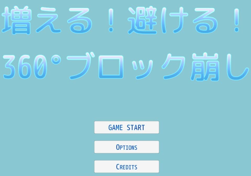 増える!避ける!360°ブロック崩し screenshot 2