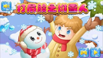 打屁股之堆雪人 screenshot 3