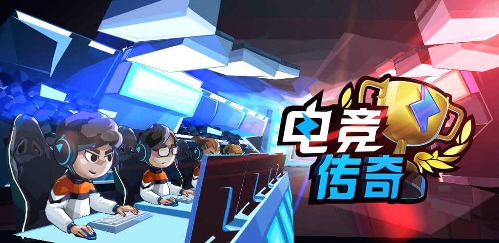电竞传奇 / EsportsLegend screenshot 2