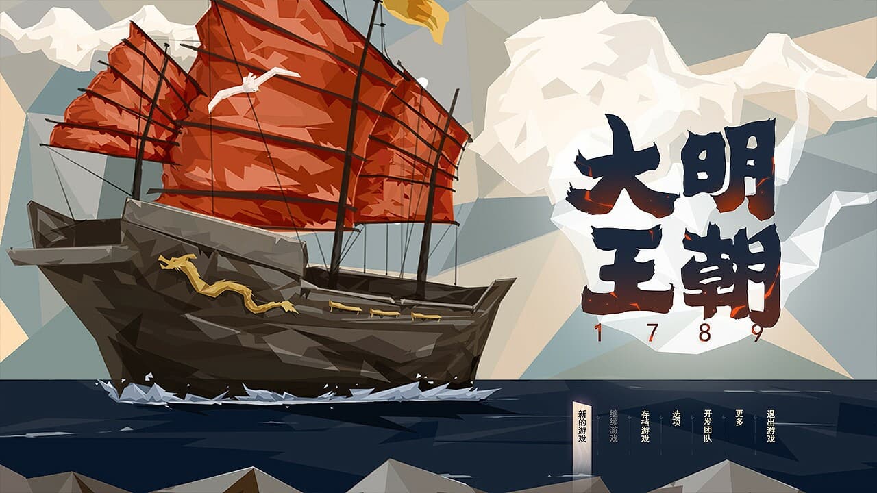 大明王朝1789 | Ming dynasty 1789 screenshot 2
