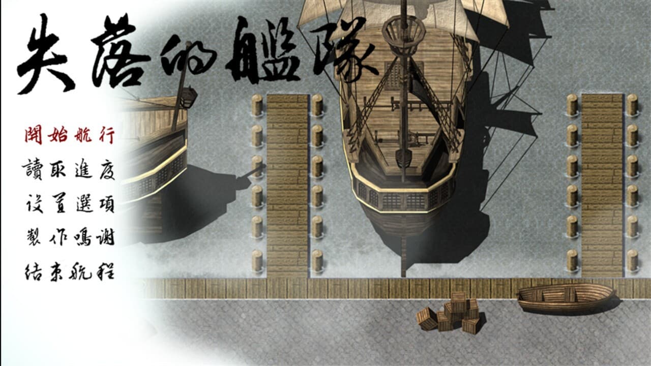 失落的舰队：1658 screenshot 3