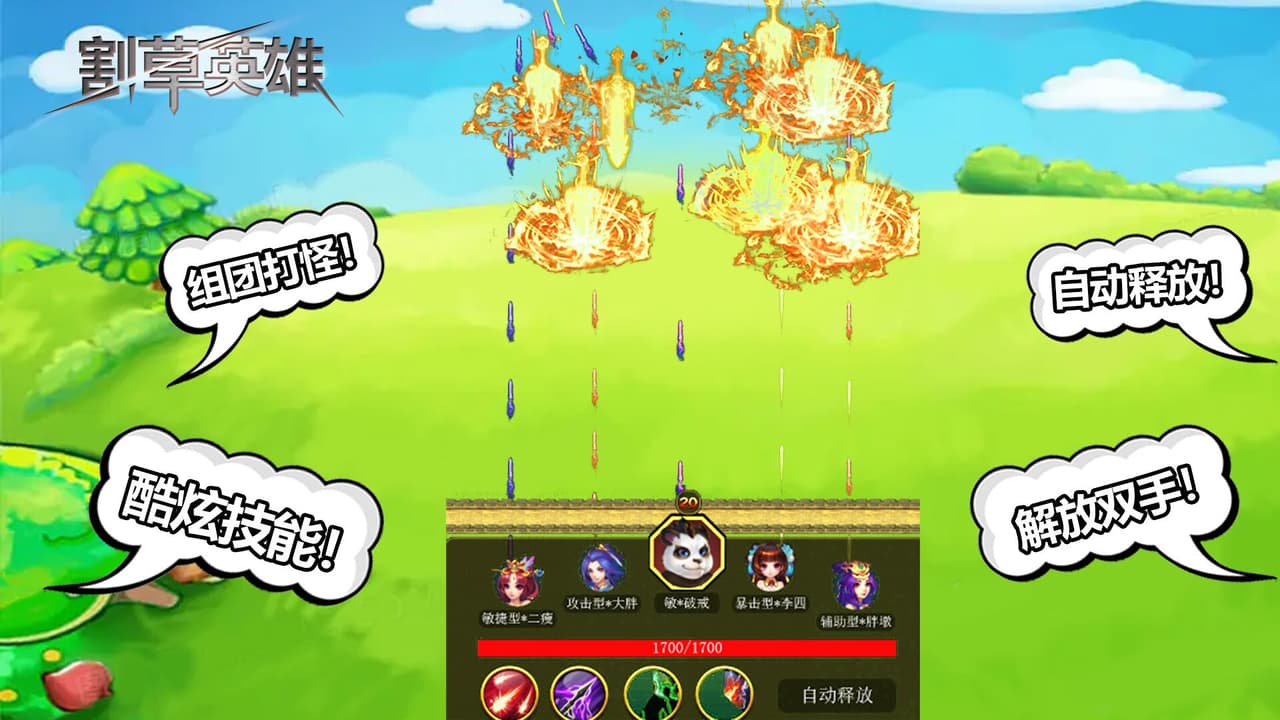 割草英雄