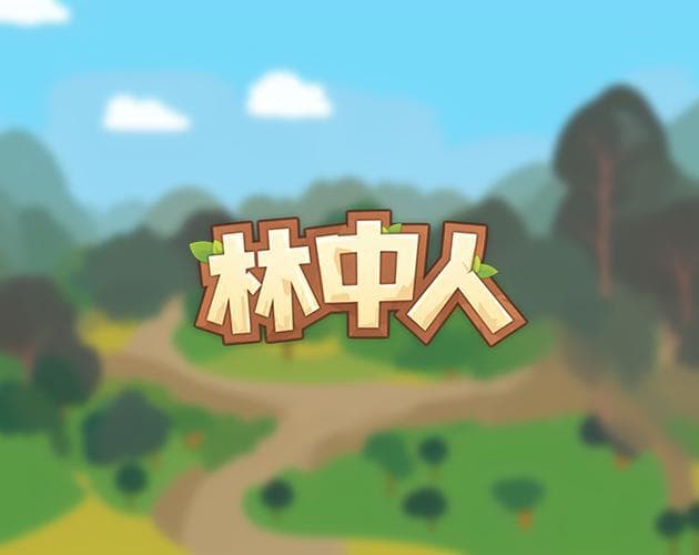 林中人Forest Life