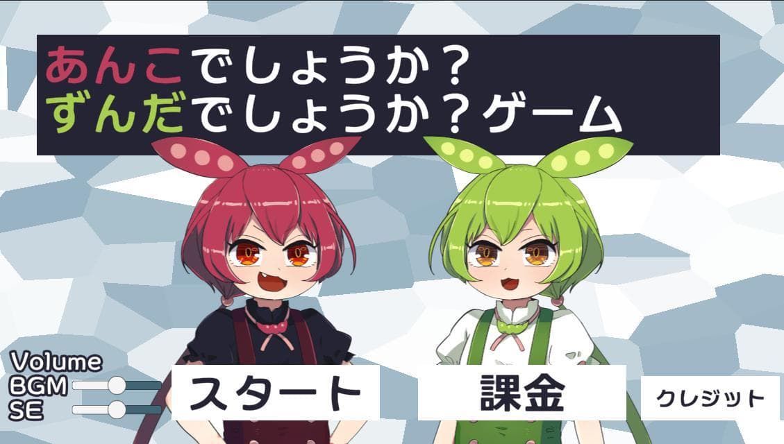 あんこでしょうか？ずんだでしょうか？ゲーム screenshot 2