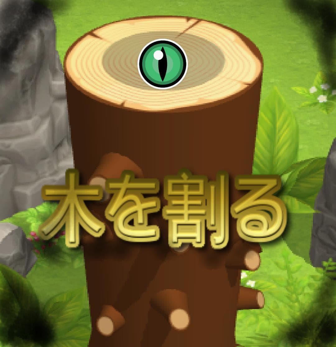 break wood (kitzuu)