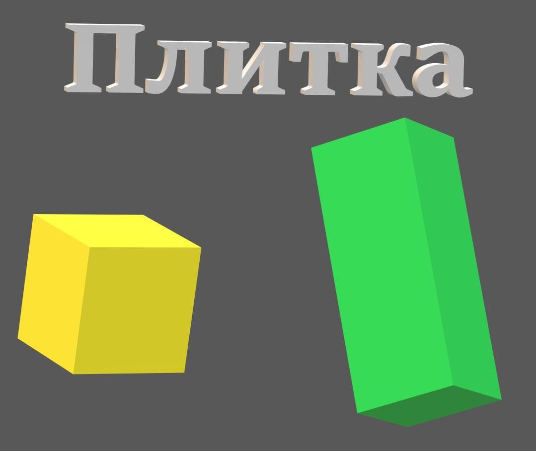 Плитки