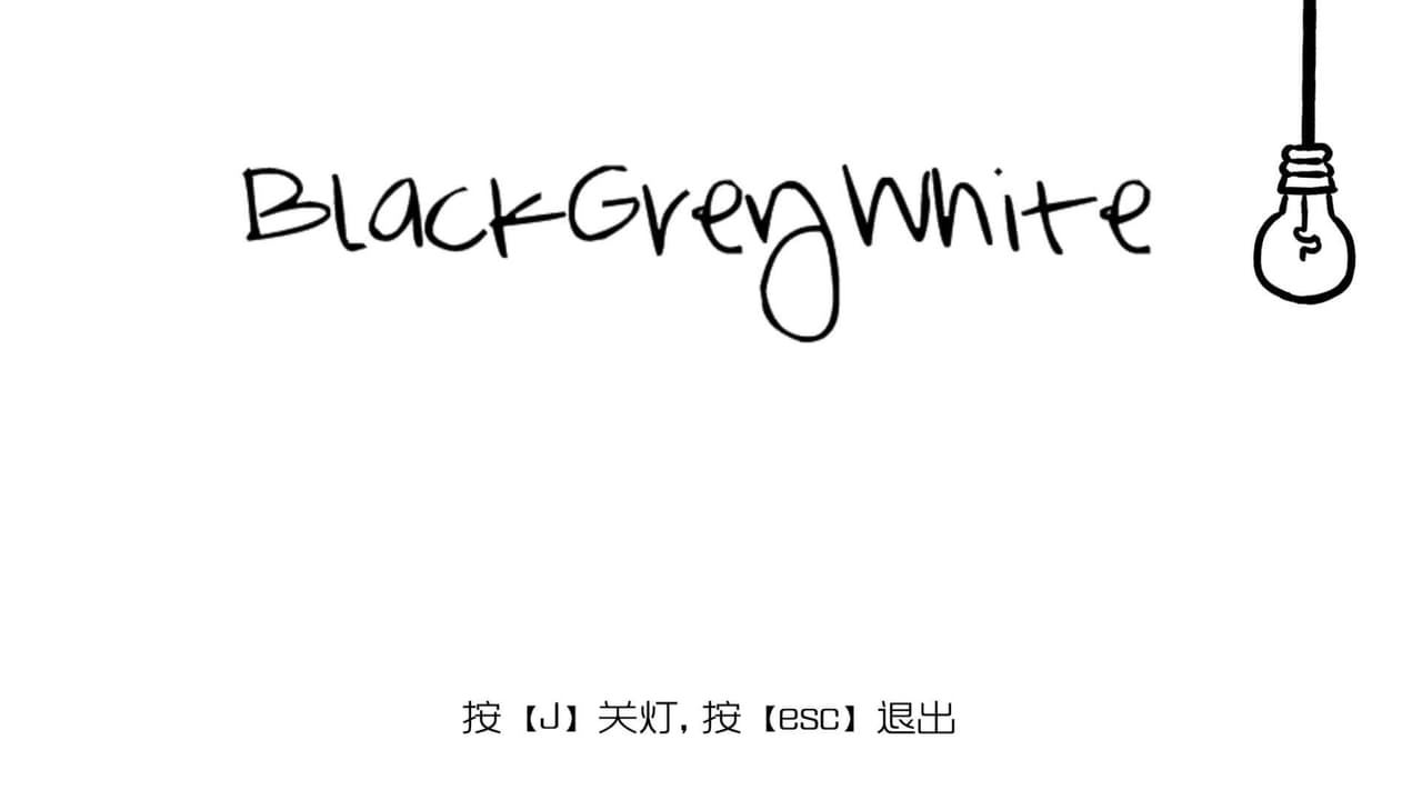 黑白灰 screenshot 2