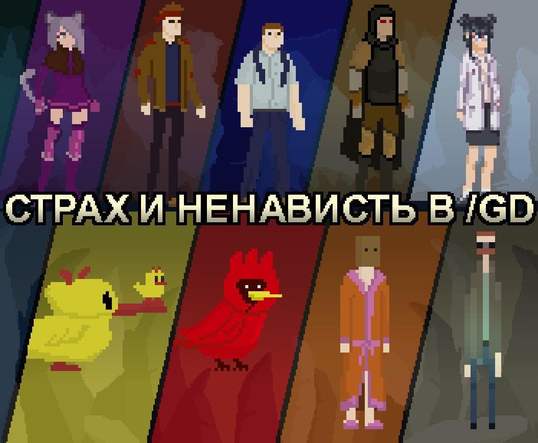 Страх и ненависть в /gd screenshot 2
