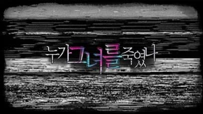 누가 그녀를 죽였나