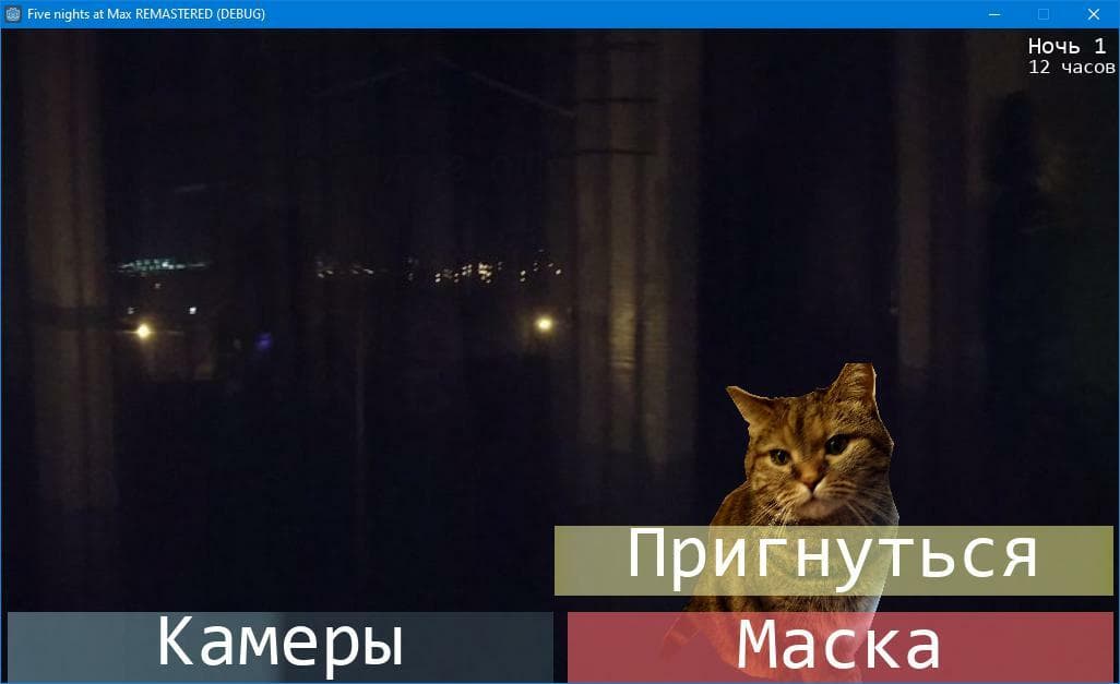 Пять ночей с Максом - REMAKE screenshot 4