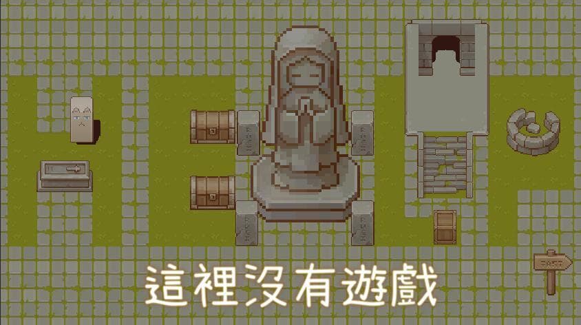 這裡沒有遊戲