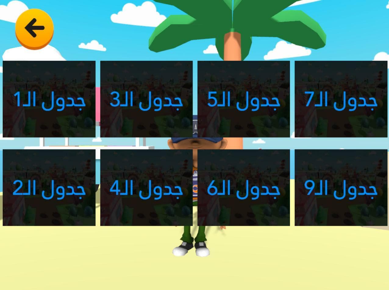 Multiplication (Arabic) - جدول الضرب