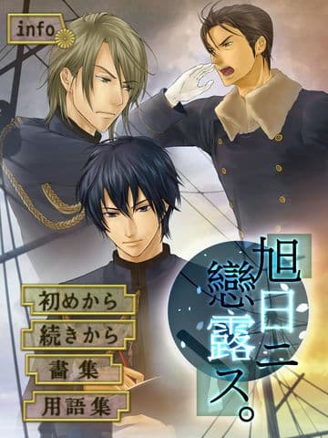 旭日ニ戀露ス screenshot 2