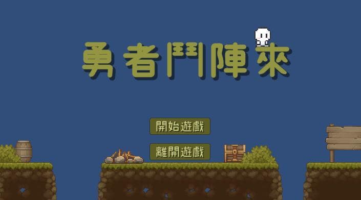 勇者鬥陣來