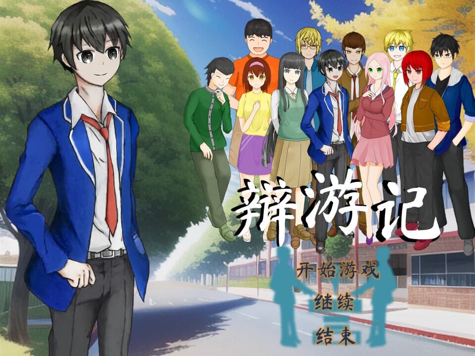 辩游记 screenshot 2