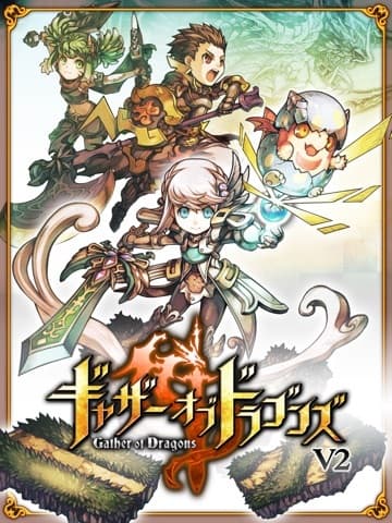 ギャザーオブドラゴンズVer2 screenshot 2