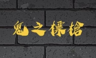 鬼之標槍