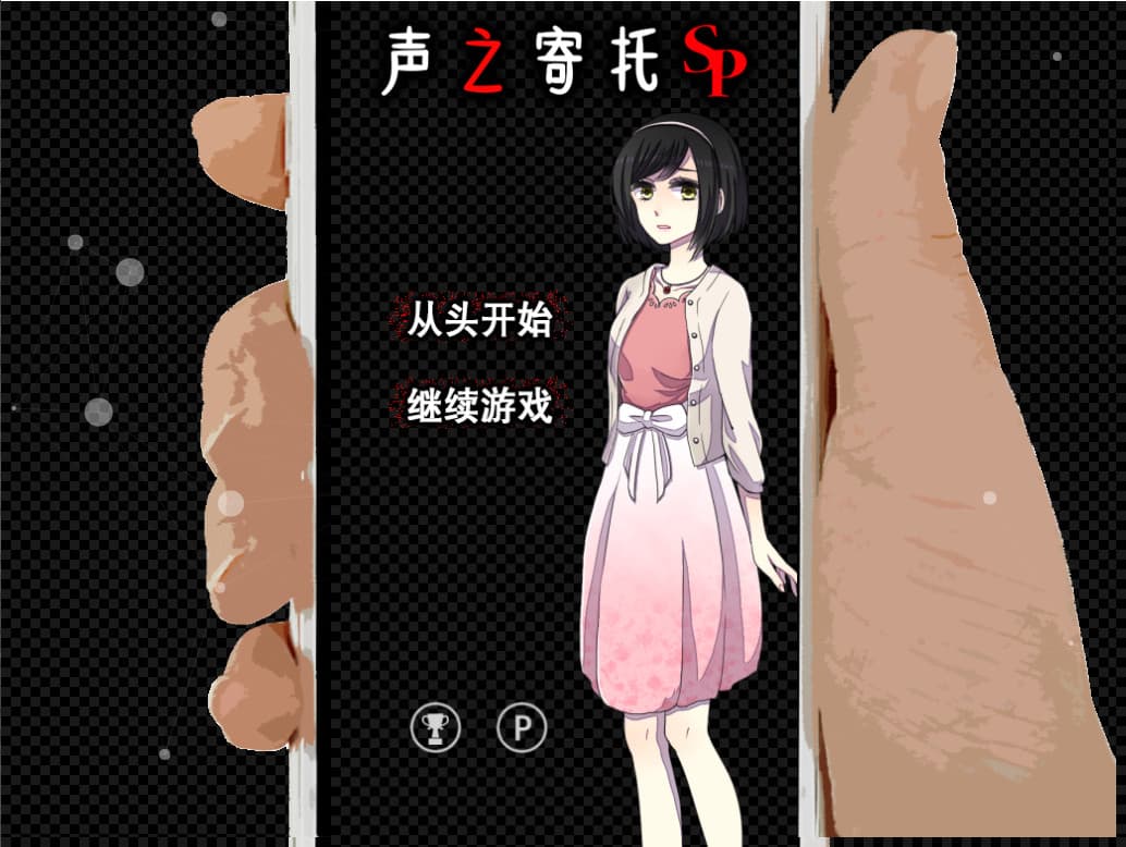 声之寄托SP screenshot 2