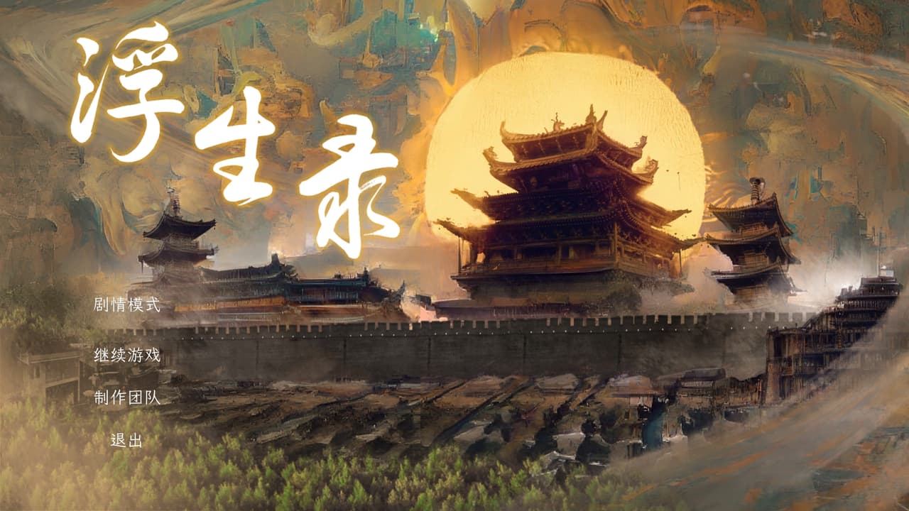 浮生录 screenshot 2