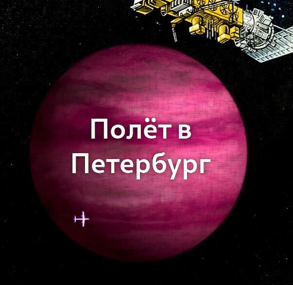 Полёт в Петербург screenshot 2
