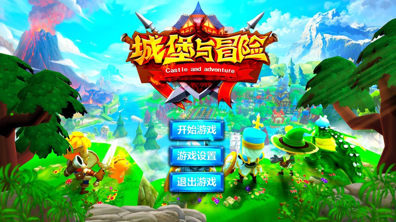 城堡与冒险 screenshot 3