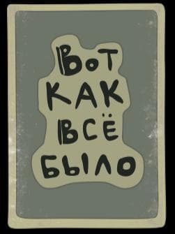 Вот как всё было! [only RUS]