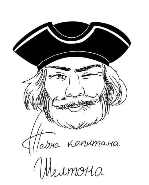 Тайна Капитана Шелтона