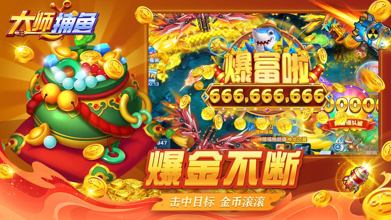 大师捕鱼
