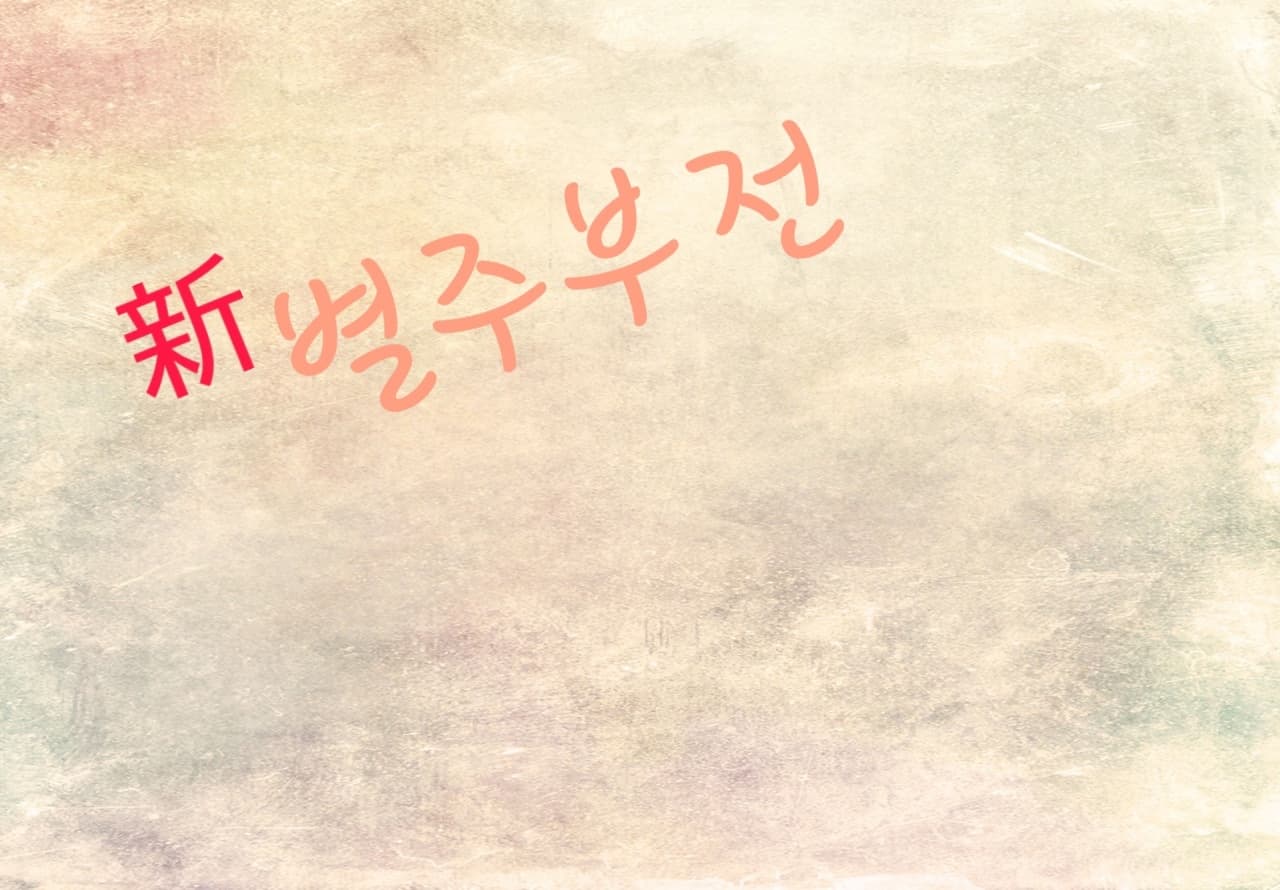 (신)별주부전