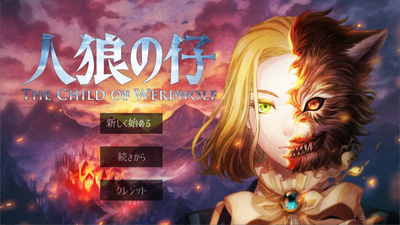人狼の仔 screenshot 2
