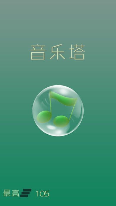 音乐塔 (MusicTower) screenshot 2