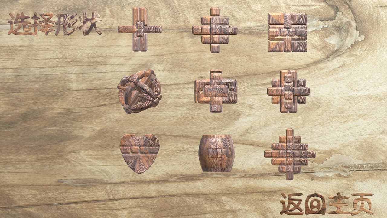 孔明锁 screenshot 2