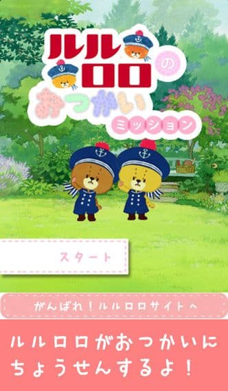 おつかいミッション！がんばれ！ルルロロ screenshot 2