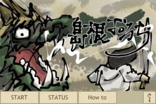 島根おろち -Shimane Orochi- #47app screenshot 3