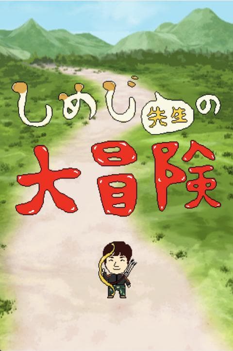 (Normal mode)Professor Shimejis great adventure