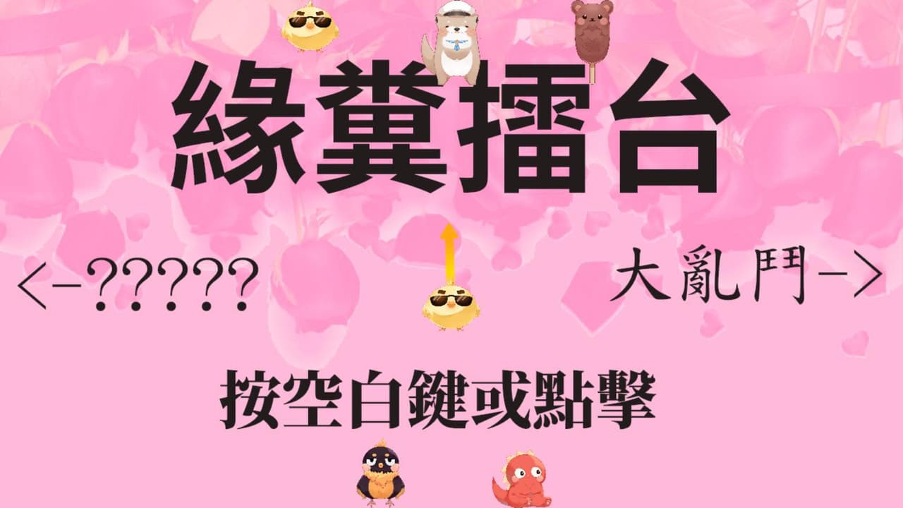 緣糞擂台