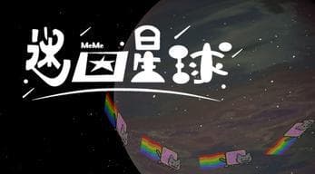 迷因星球(備)