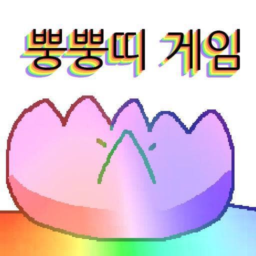 뿡뿡띠 겜 2