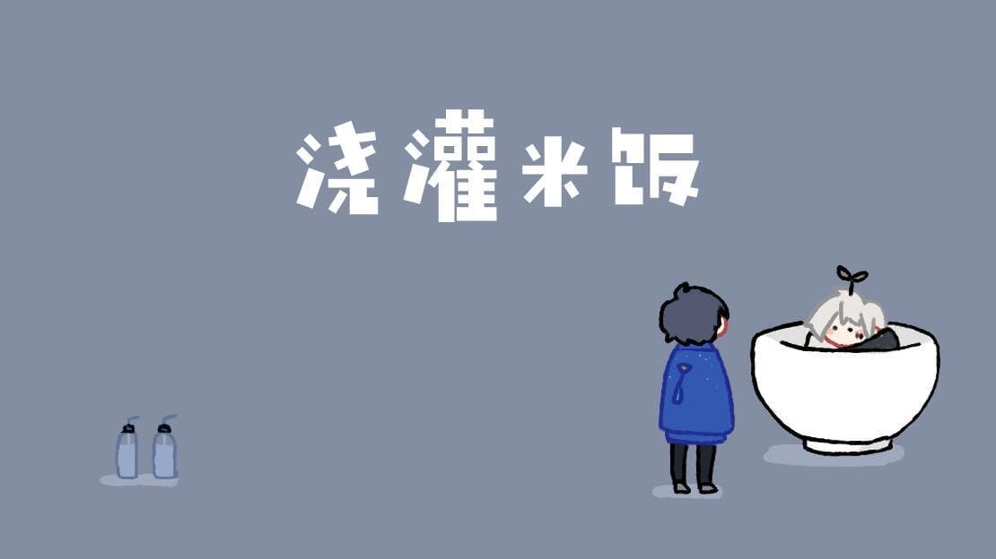 浇灌米饭