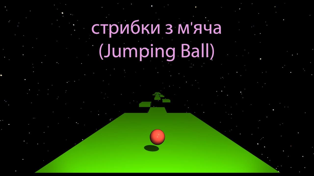 стрибки з мяча (Jumping Ball)