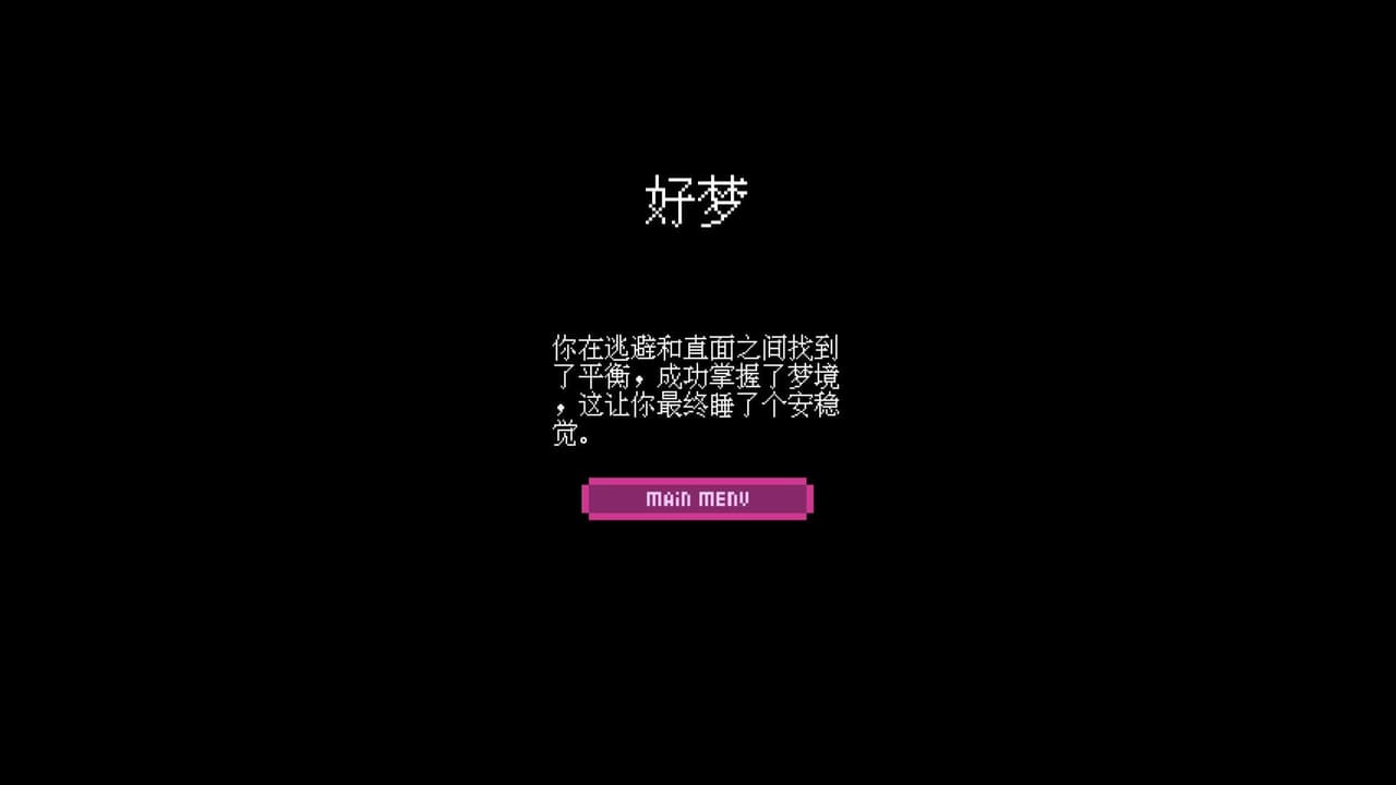 直面梦魇