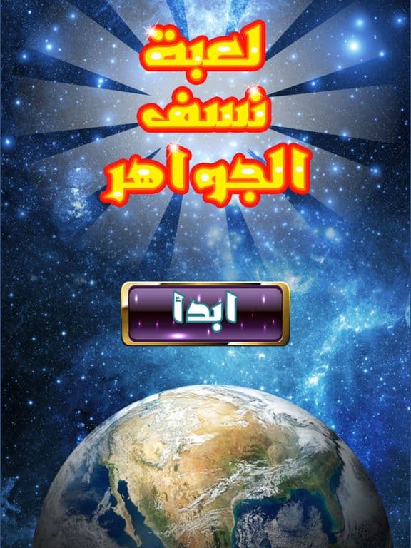 لعبة نسف الجواهر screenshot 2