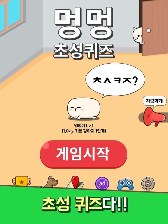 멍멍! 초성퀴즈 screenshot 3