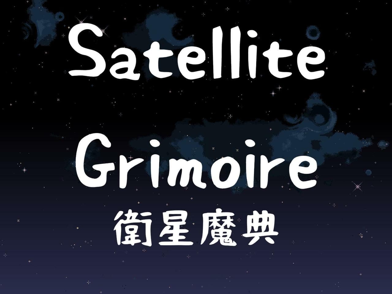 Satellite Grimoire ~ 衛星魔典