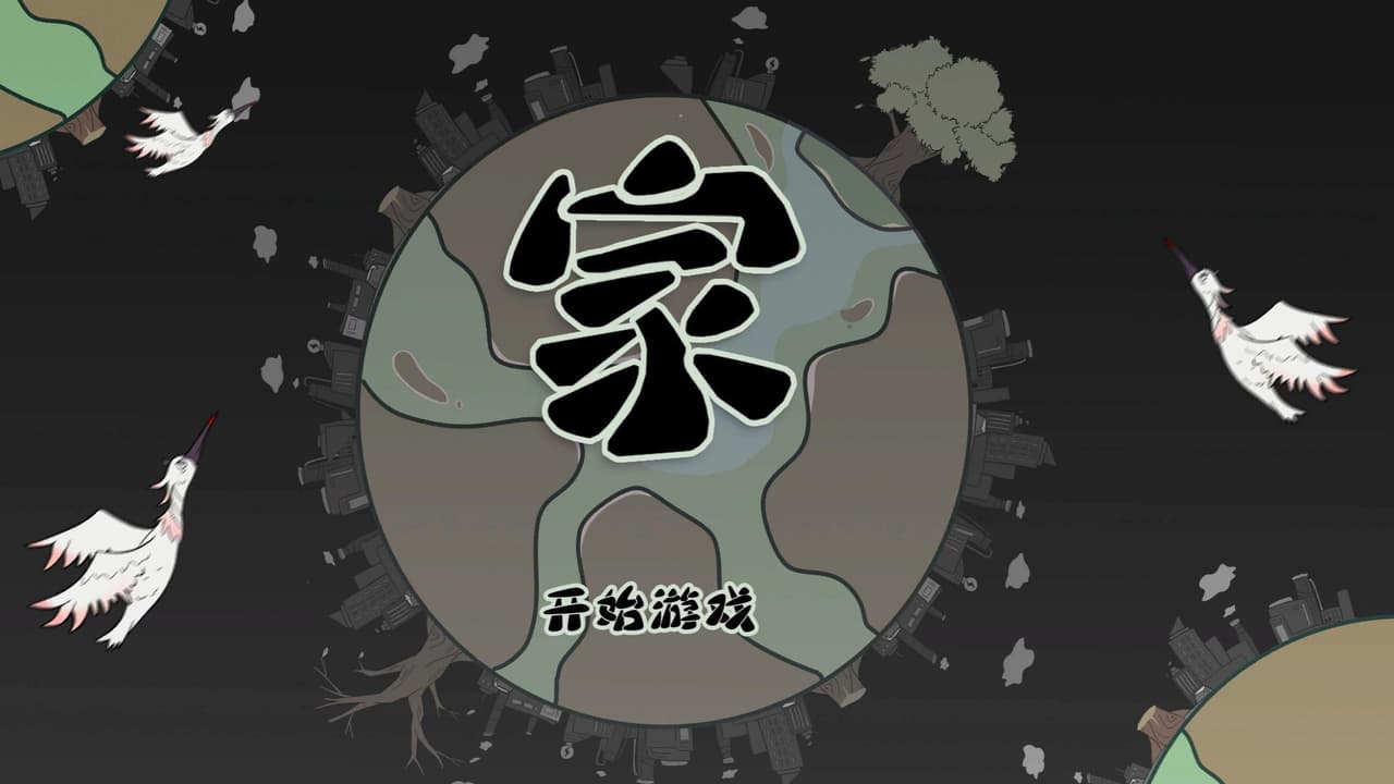 家 - 以下克上
