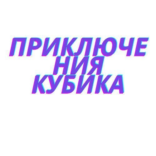 ПРИКЛЮЧЕНИЯ КУБИКА (beta)